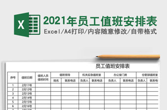 2021年員工值班安排表