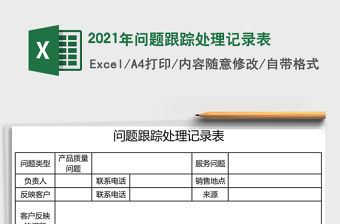 2021年問題跟蹤處理記錄表