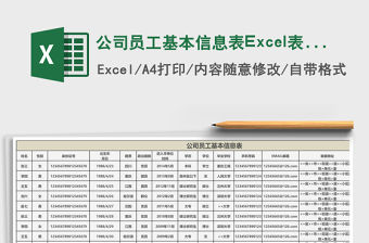 公司員工基本信息表Excel表格