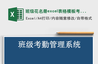 班級花名冊excel表格模板考勤管理系統(tǒng)