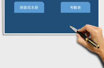 班級花名冊excel表格模板考勤管理系統(tǒng)