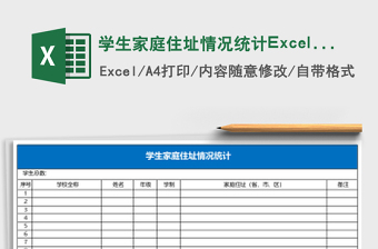 學生家庭住址情況統(tǒng)計Excel模板