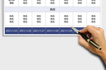 2021年一周值班人員安排表