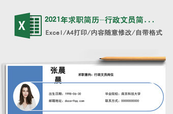 2021年求職簡歷-行政文員簡歷