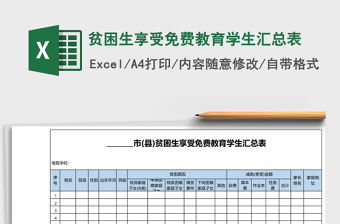 貧困生享受免費(fèi)教育學(xué)生匯總表