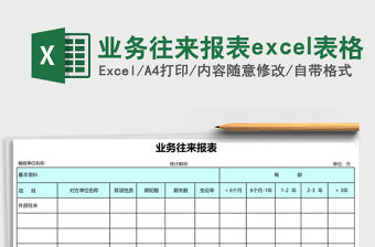 業務往來報表excel表格