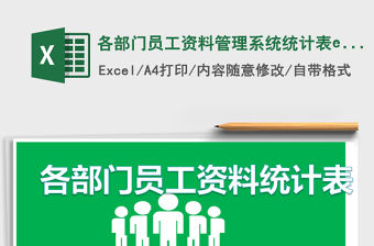 各部門員工資料管理系統統計表excel