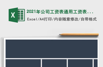 2021年公司工資表通用工資表免費下載