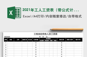 2021年工人工資表（帶公式計算）