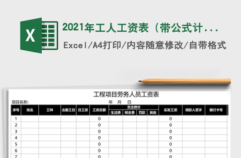 2021年工人工資表（帶公式計(jì)算）