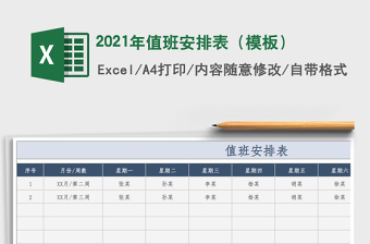 2021年值班安排表（模板）