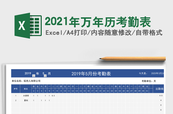 2021年萬(wàn)年歷考勤表