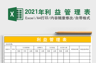 2021年利 益 管 理 表