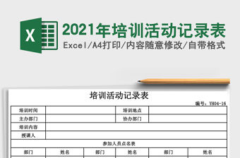 2021年培訓活動記錄表