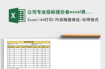 公司專業投標報價單excel表格模板
