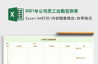 2021年公司員工出勤簽到表