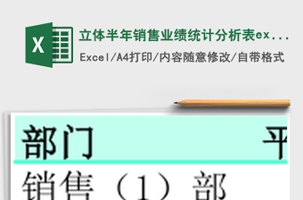 立體半年銷售業(yè)績(jī)統(tǒng)計(jì)分析表excel模板