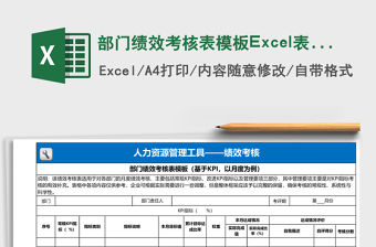 部門績效考核表模板Excel表格
