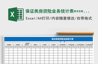 保證類房貸險業務統計表excel模板