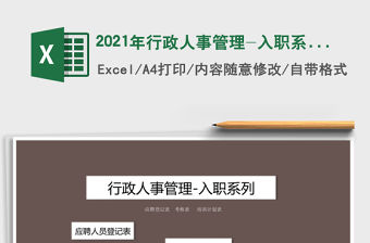 2021年行政人事管理-入職系列