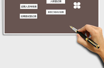 2021年行政人事管理-入職系列