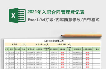 2021年入職合同管理登記表