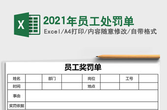 2021年員工處罰單