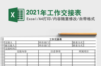 2021年工作交接表