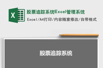 股票追蹤系統Excel管理系統