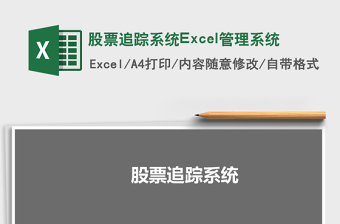 股票追蹤系統(tǒng)Excel管理系統(tǒng)