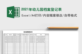 2021年幼兒園檔案登記表
