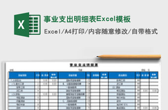 事業支出明細表Excel模板