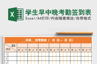 學生早中晚考勤簽到表