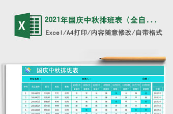 2021年國慶中秋排班表（全自動）