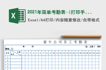 2021年簡單考勤表-(打印手寫板)