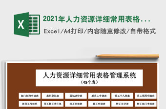 2021年人力資源詳細(xì)常用表格管理系統(tǒng)