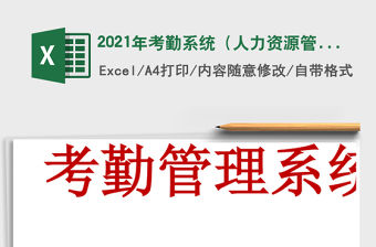 2021年考勤系統(tǒng)（人力資源管理）