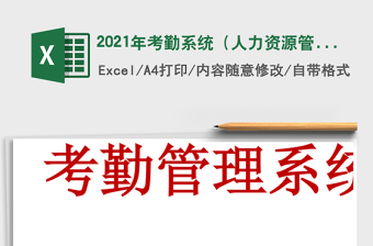 2021年考勤系統(tǒng)（人力資源管理）
