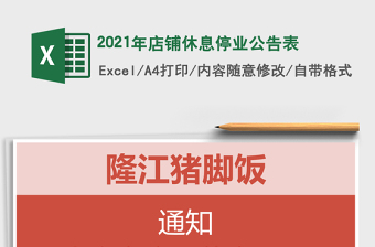 2021年店鋪休息停業(yè)公告表