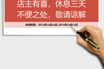 2021年店鋪休息停業(yè)公告表