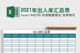 2021年出入庫匯總表