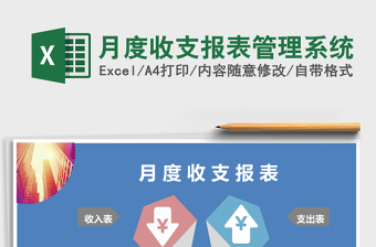 月度收支報表管理系統(tǒng)