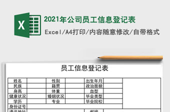 2021年公司員工信息登記表