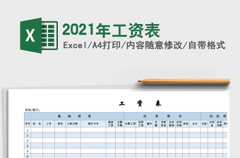 2021年工資表