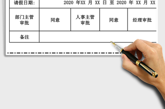 2021年請(qǐng)假條-可編輯