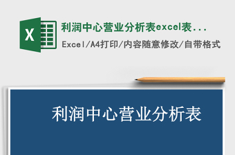 利潤中心營業(yè)分析表excel表格模板管理系統(tǒng)