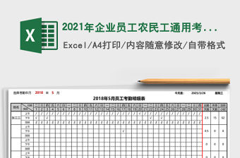 2021年企業(yè)員工農(nóng)民工通用考勤表（自動(dòng)計(jì)算，可打印，）