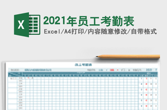 2021年員工考勤表