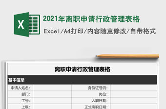 2021年離職申請行政管理表格