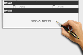 2021年離職申請行政管理表格